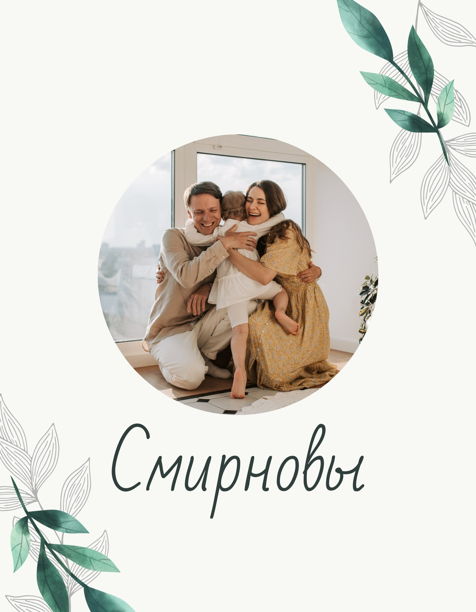 Семейный альбом «Смирновы»