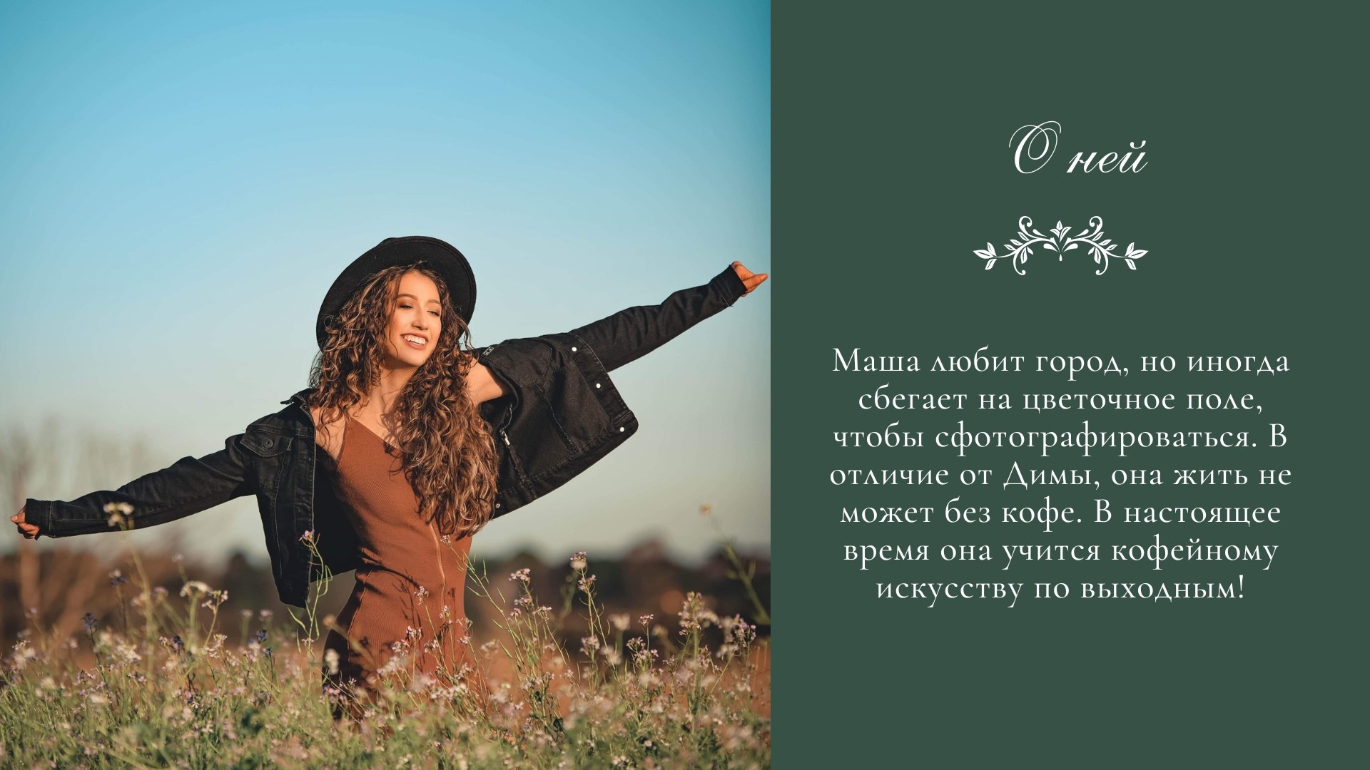 Страница «О ней» с описанием Маши