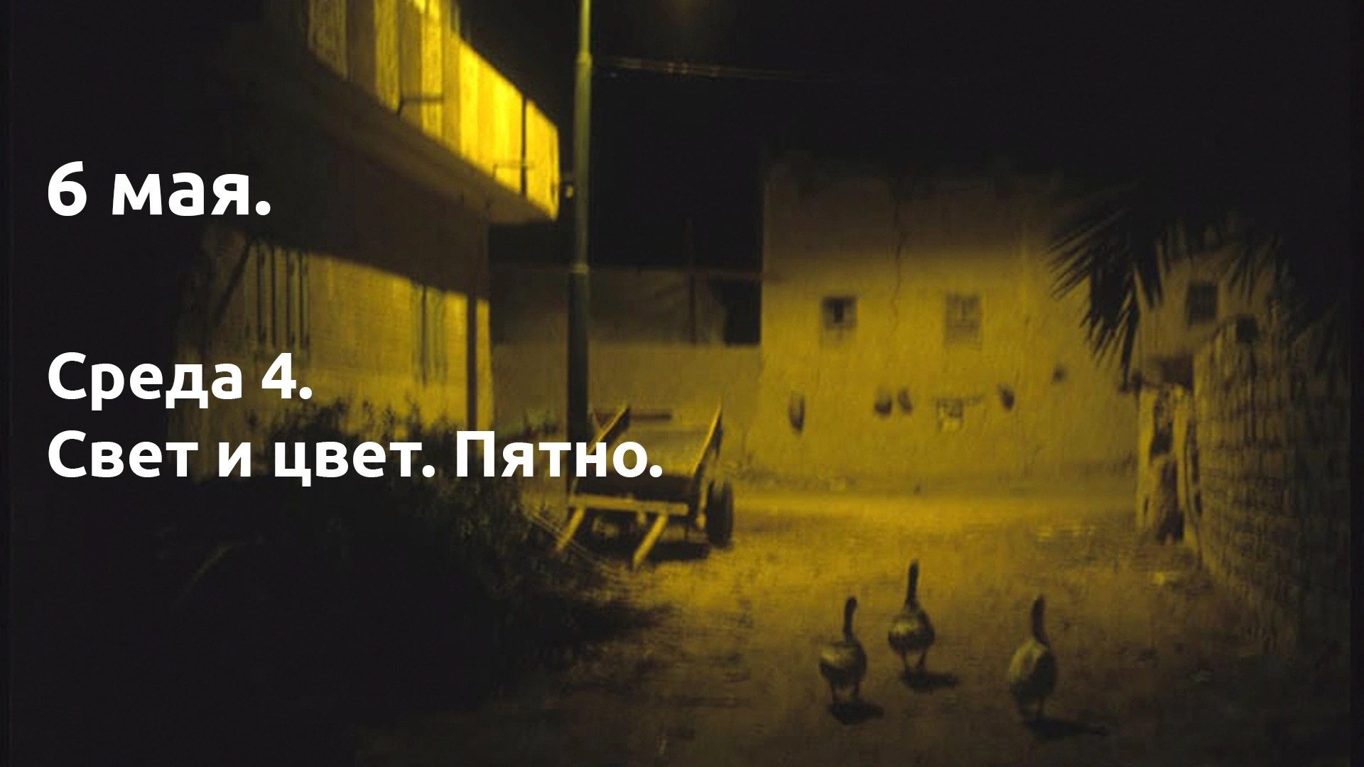 Среда 4. Свет и цвет. Пятно. …