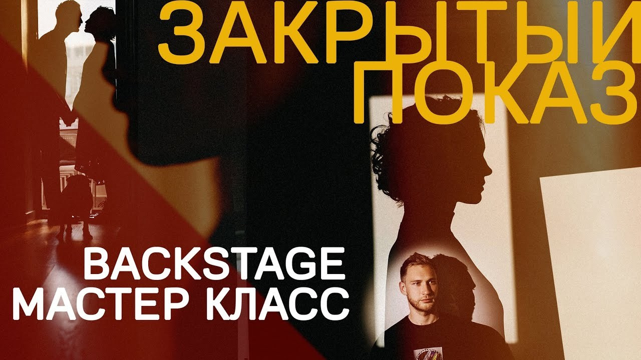 Мастер Класс