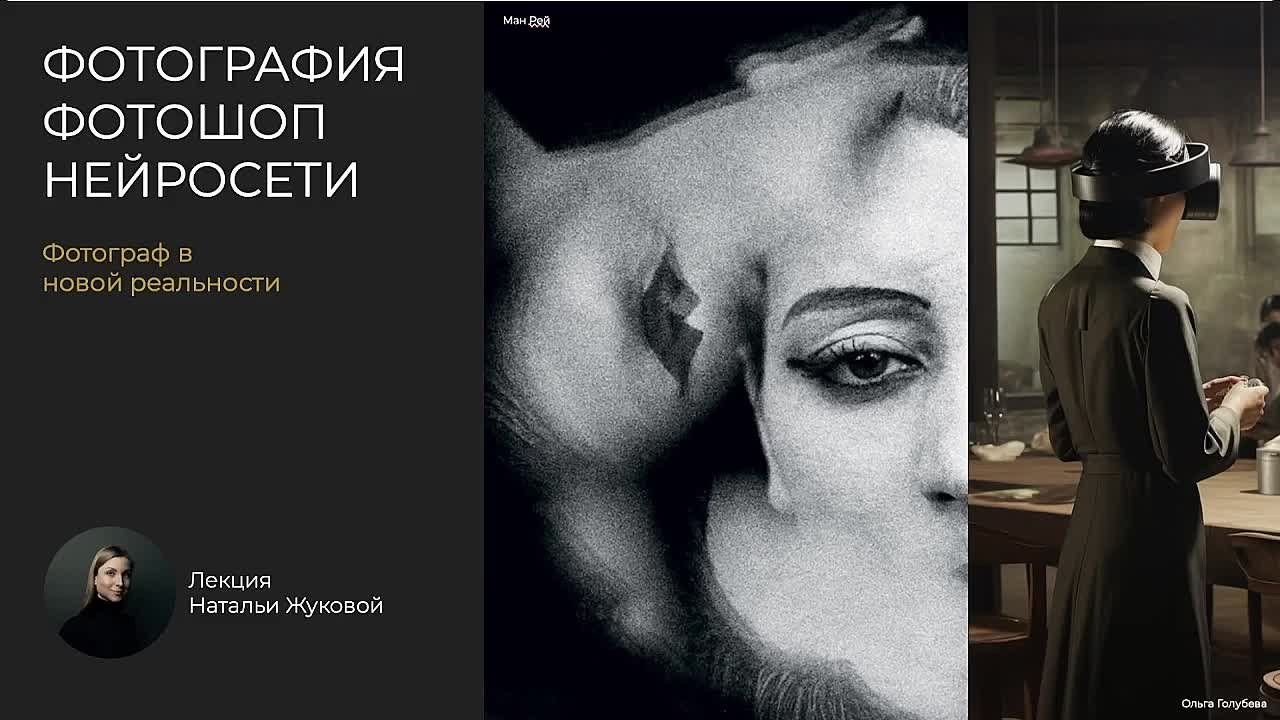 Лекторий. Фотошкола Натальи Жуковой