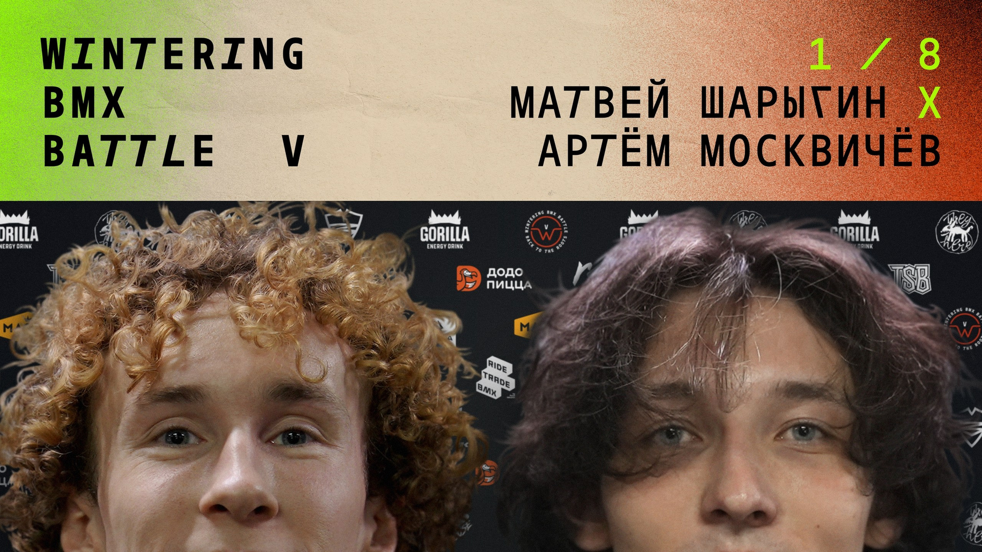 WINTERING BMX BATTLE. ВЕНДОС ПРОДУКТЫ