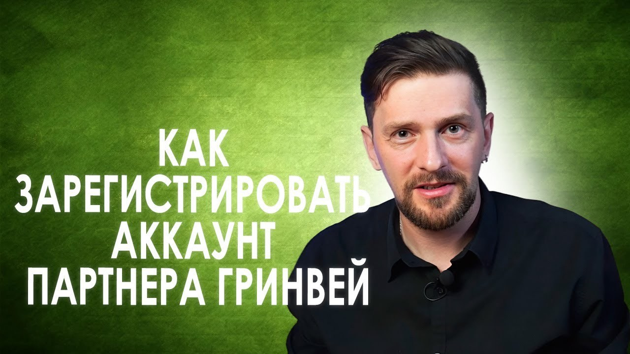 Партнер компании Гринвей. Бизнес наставник — Сергей. Заработок в партнерстве с Greenway
