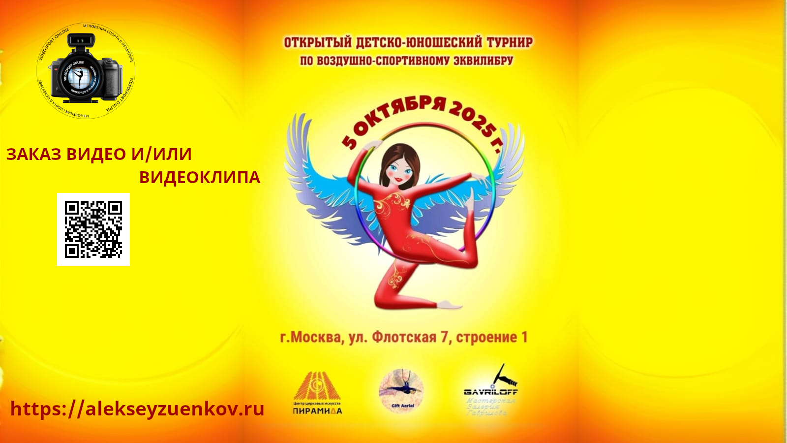 05.10.2025 ОТКРЫТЫЙ ДЕТСКО-ЮНОШЕСКИЙ ТУРНИР ПО ВОЗДУШНО-СПОРТИВНОМУ ЭКВИЛИБРУ. АЛЕКСЕЙ ЗУЕНКОВ. ФОТО И ВИДЕОСЪЕМКА