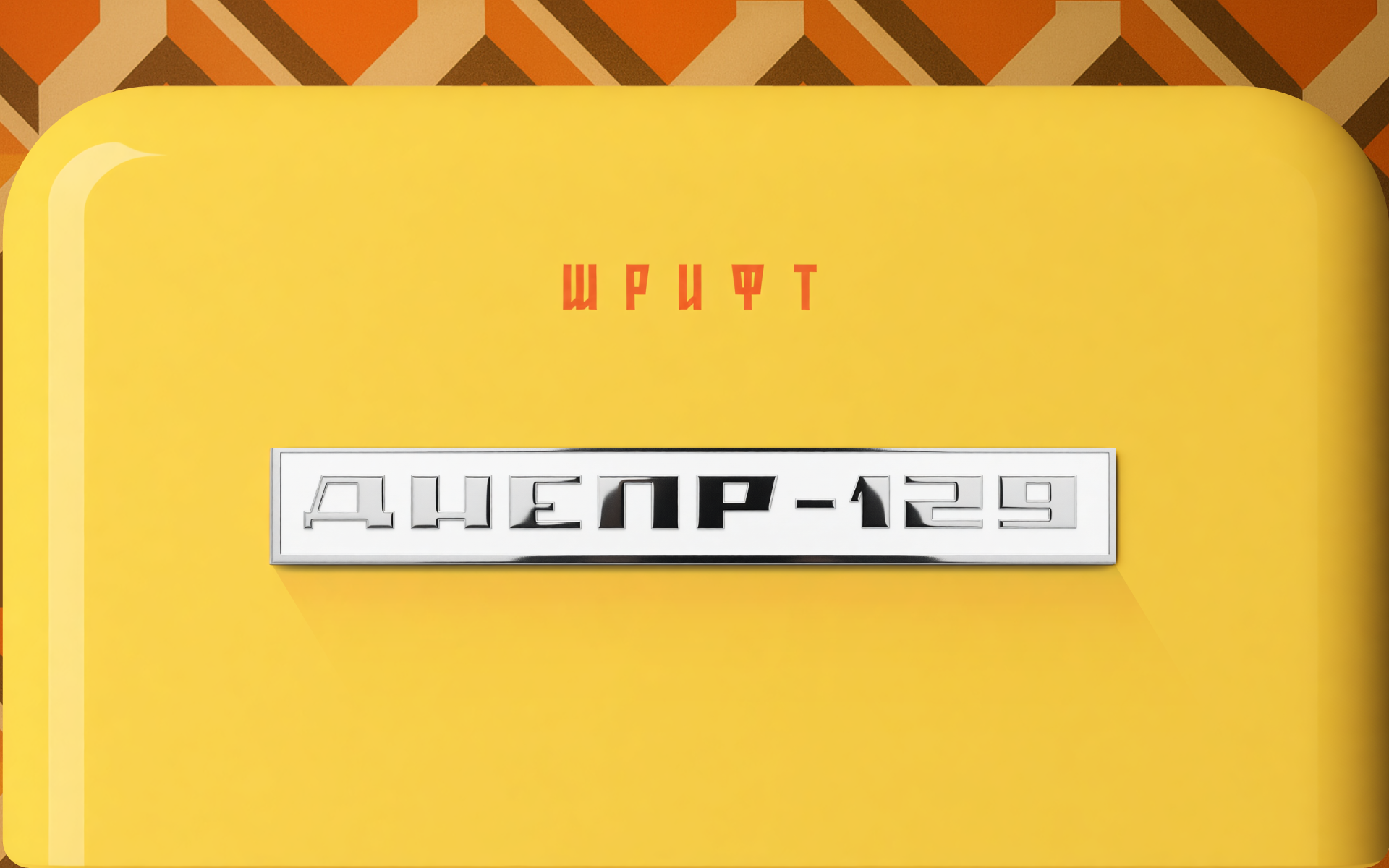 FONTS. Графический дизайн, леттеринг, дизайн шрифтов