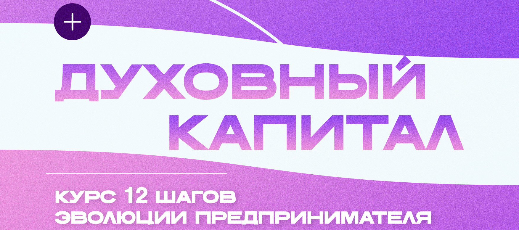 Духовный капитал