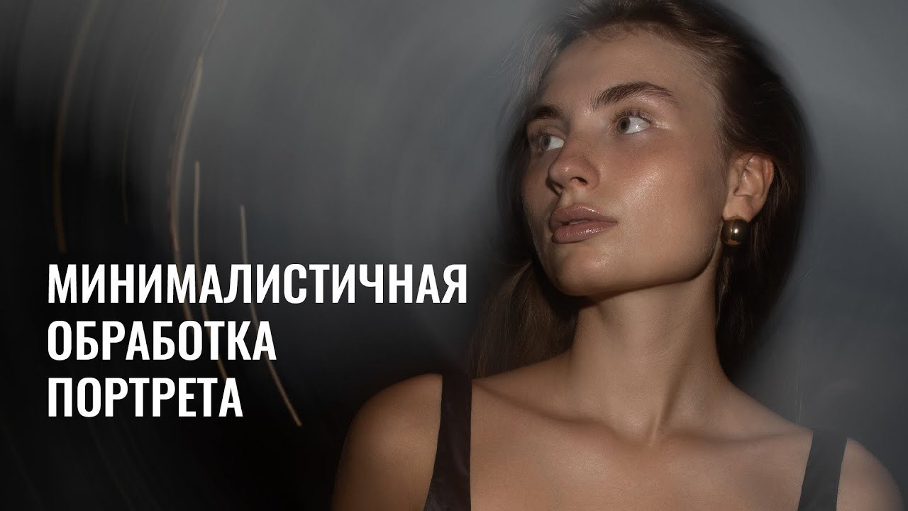 10 УРОКОВ ПО ОБРАБОТКЕ ПОРТРЕТА