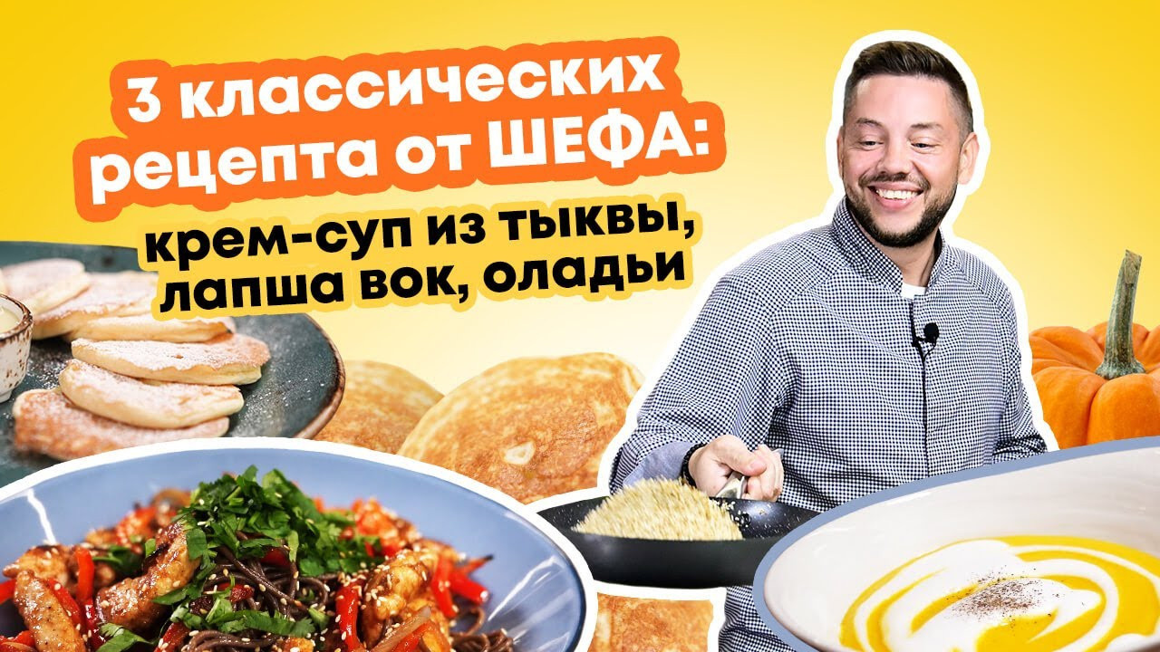 Рецепты от шеф-повара: Тыквенный суп-пюре, Лапша WOK и Оладьи. Создание обучающих видеороликов Puponin Production