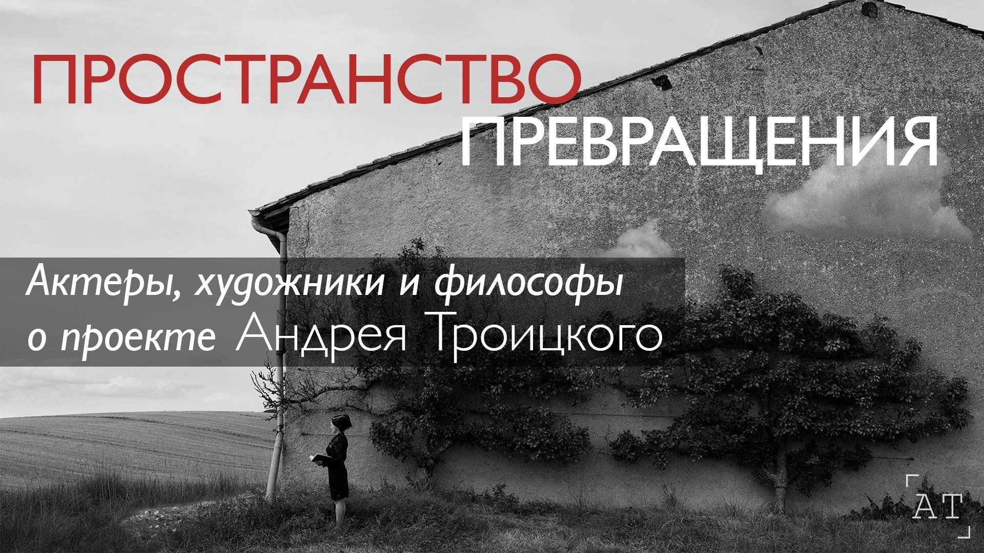 Обо мне. Видео. Портретный фотограф в Москве Андрей Троицкий