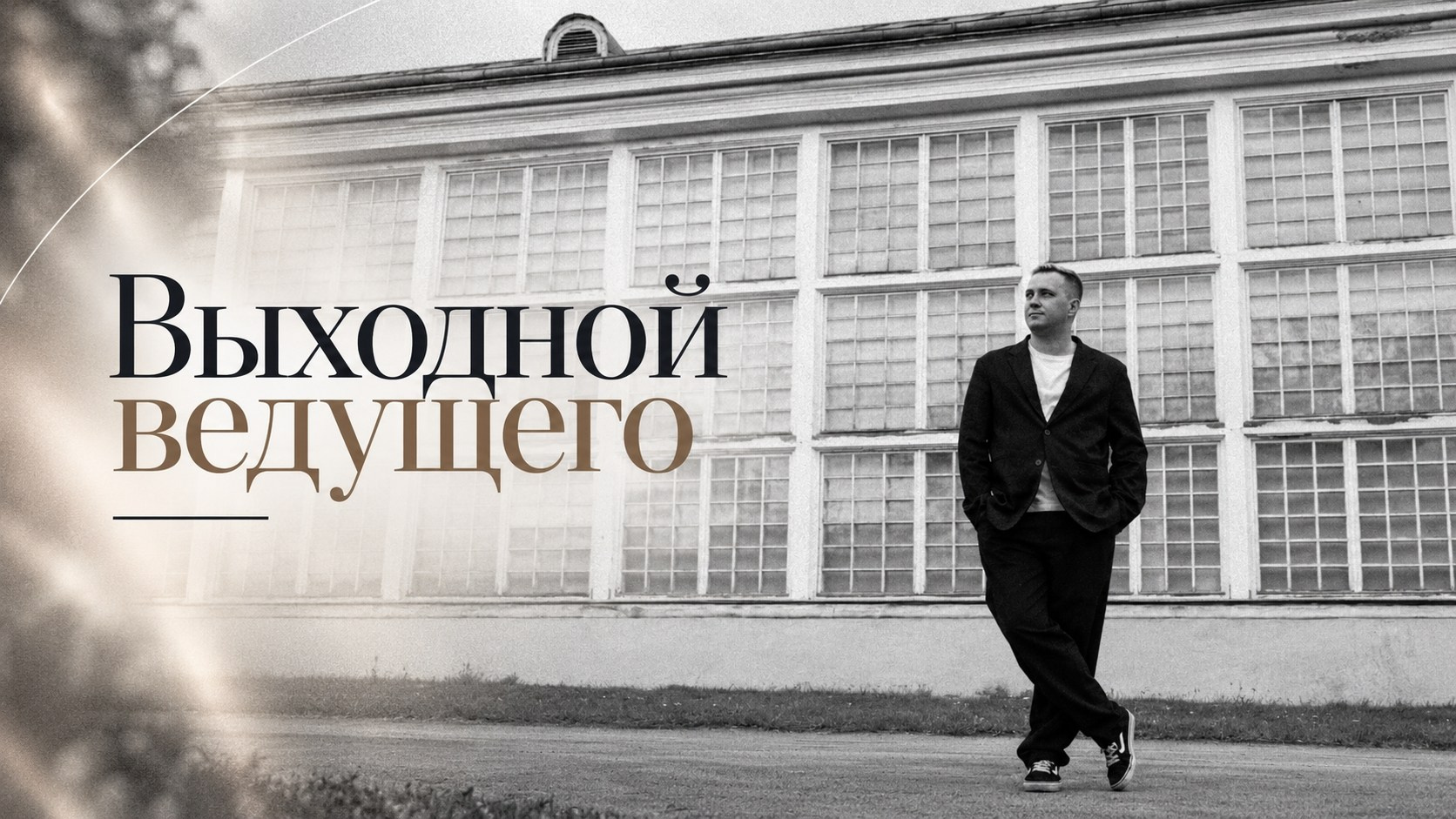 Александр Волкодав — ведущий мероприятий Москва МО | свадьбы, юбилеи, корпоративы