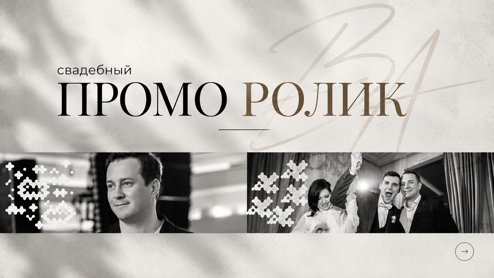 Александр Волкодав — ведущий мероприятий Москва МО | свадьбы, юбилеи, корпоративы