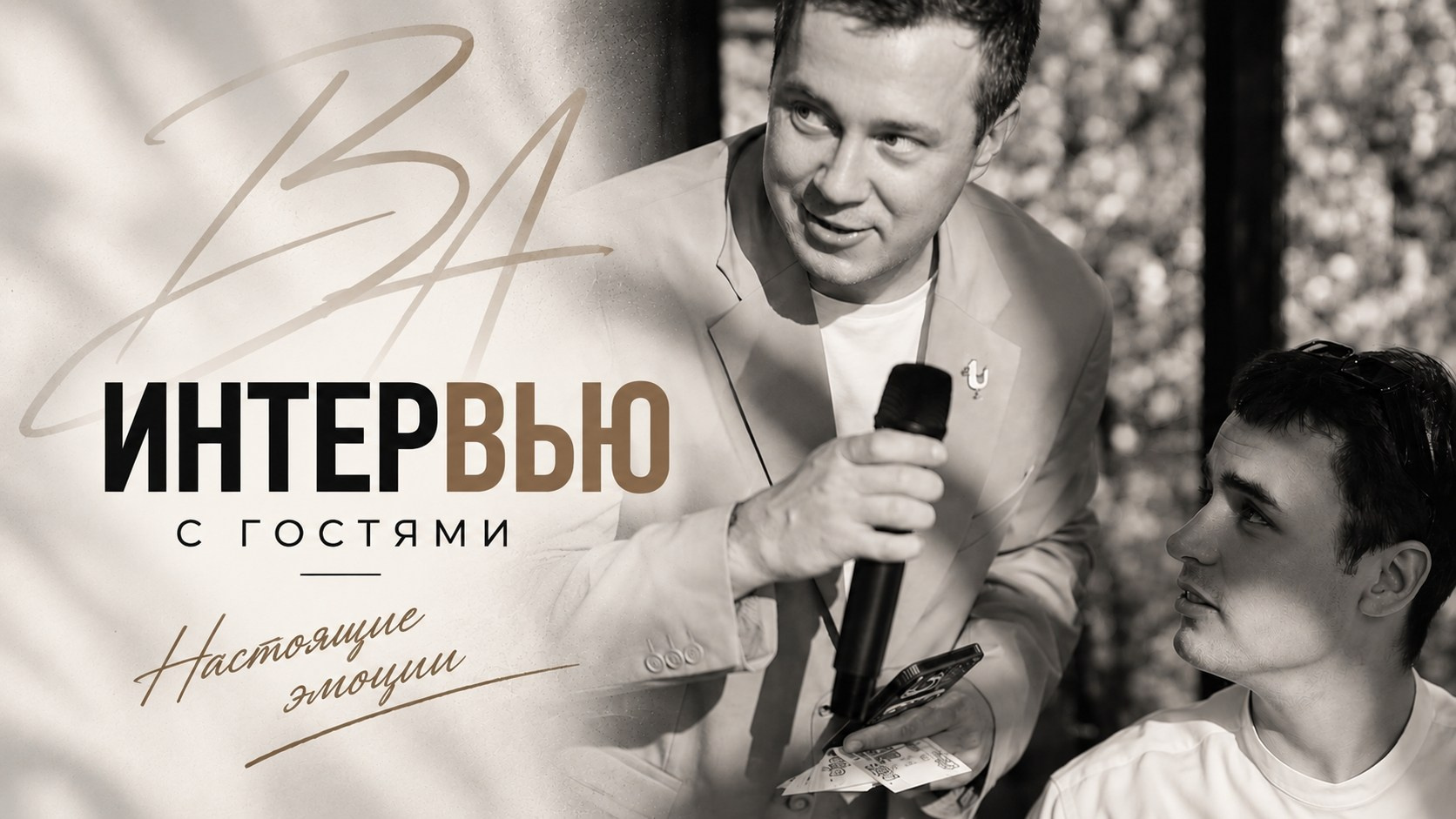 Александр Волкодав — ведущий мероприятий Москва МО | свадьбы, юбилеи, корпоративы