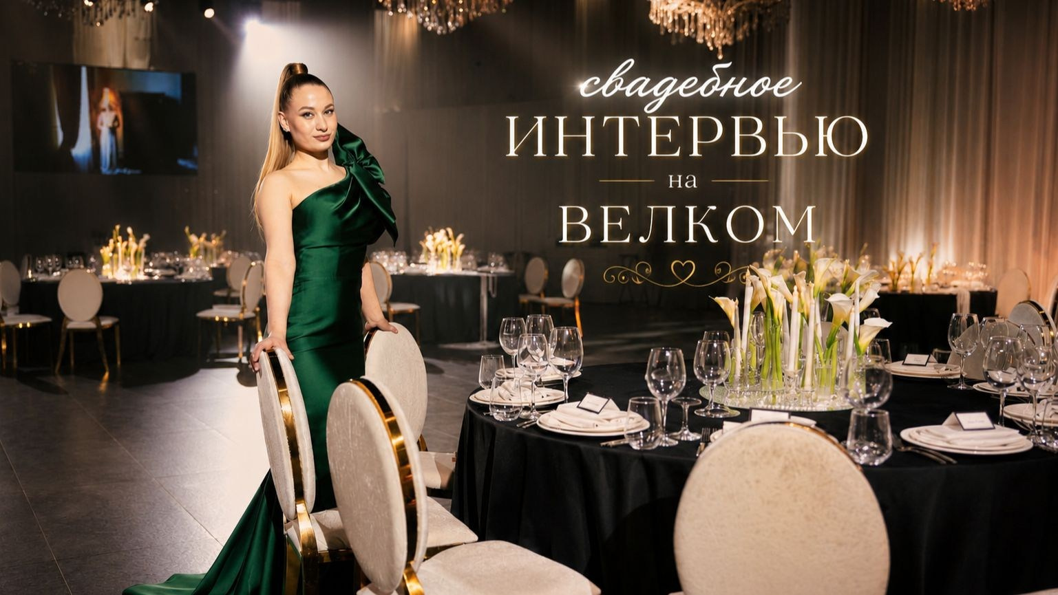 Ведущая на свадьбу — Татьяна Михайлова. Москва | Петербург| Воронеж| Топ15 России