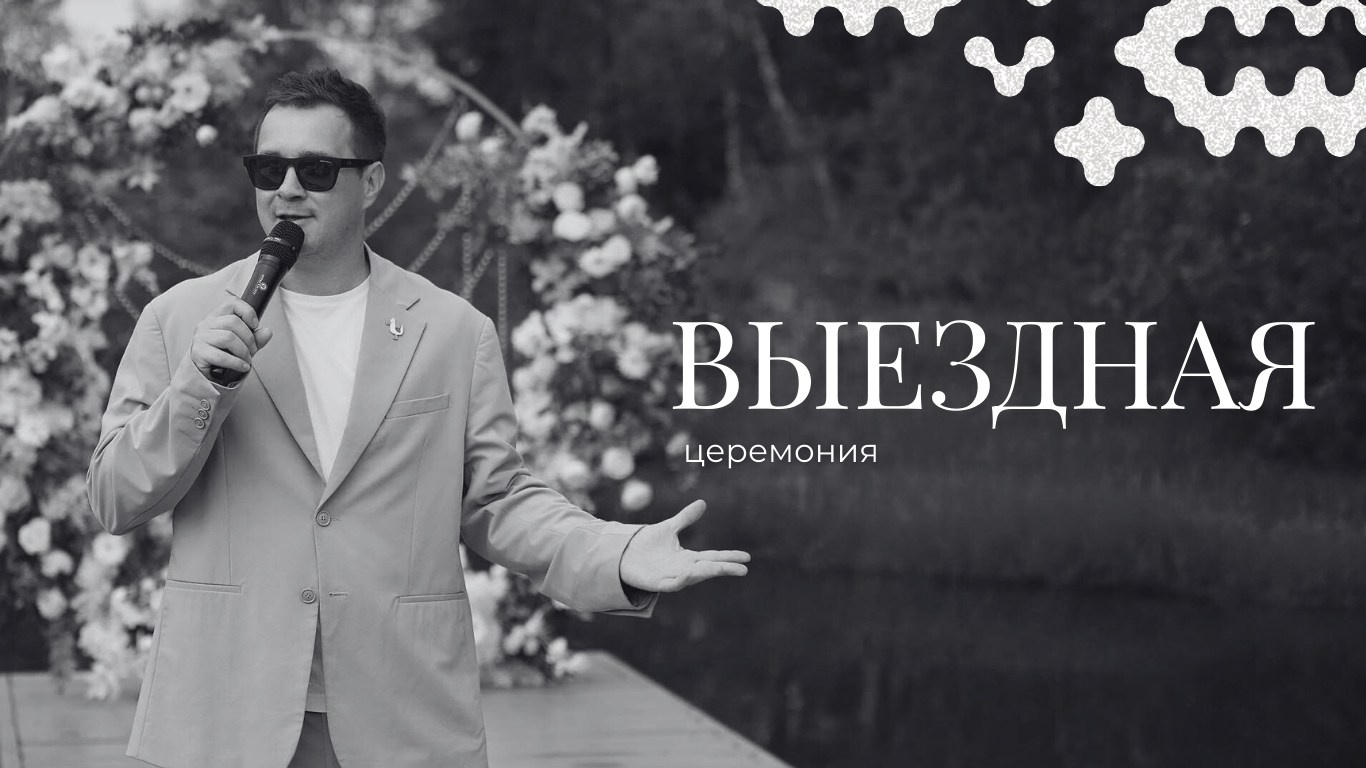 Александр Волкодав — ведущий мероприятий Москва МО | свадьбы, юбилеи, корпоративы