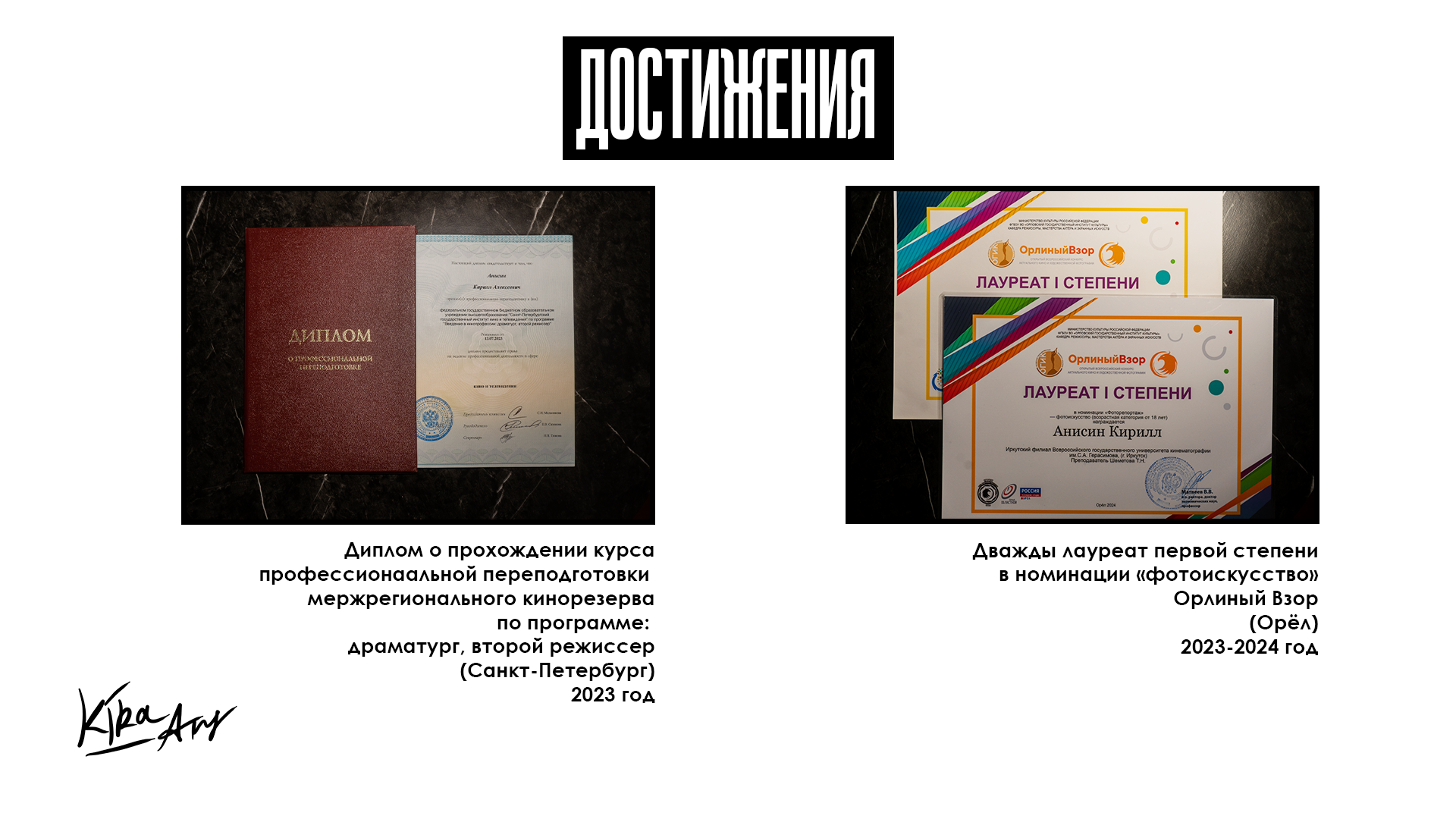 Компетенции. Кир Анисин. Режиссёр & фотограф