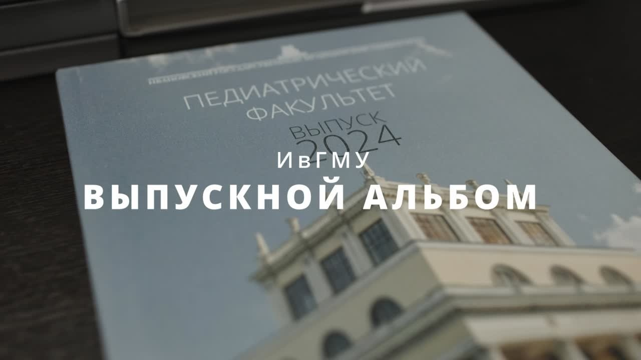 Выпускной альбом ИвГМА. Портретный фотограф в Иваново Виталий Павлинский