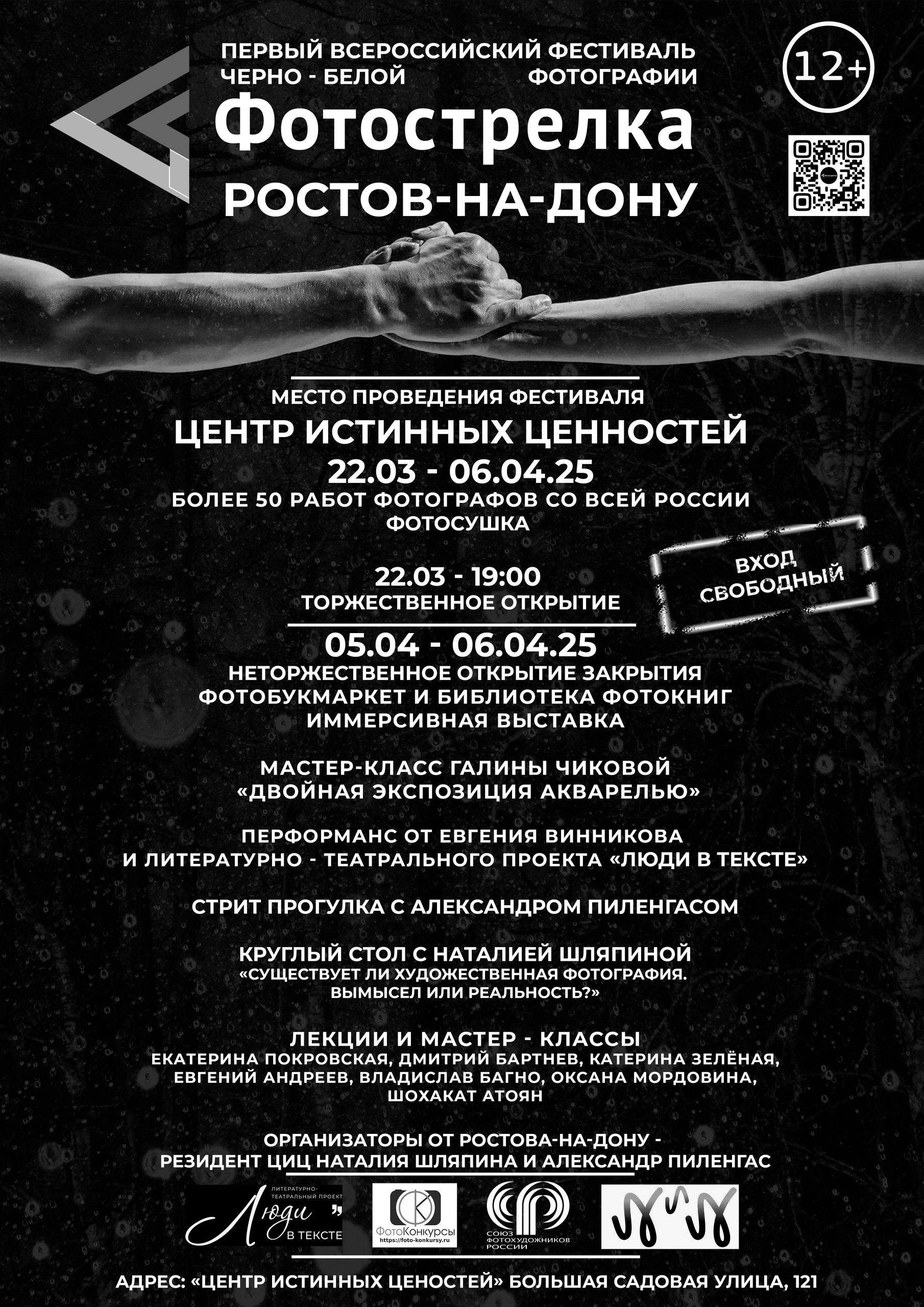 Ростов-на-Дону 22.03-06.04.2025. Фотострелка
