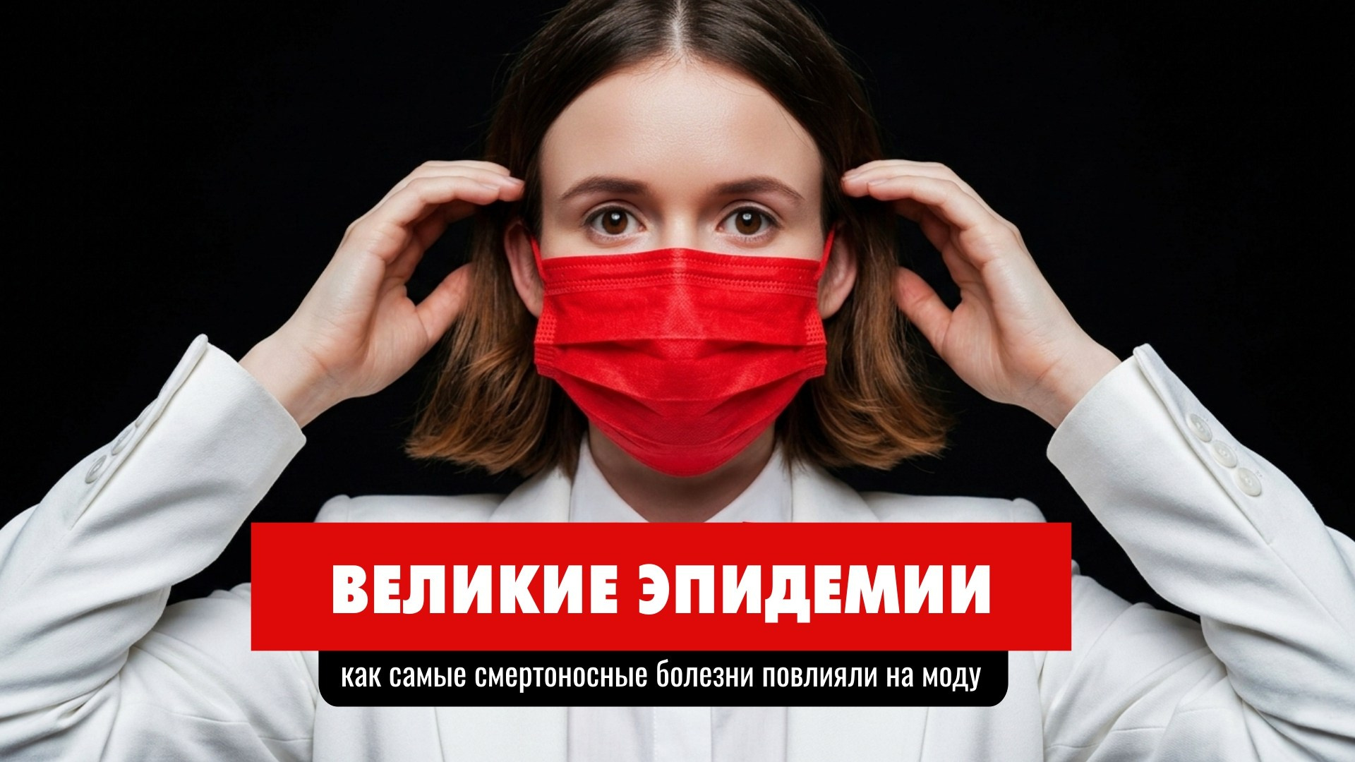 Страшная история моды. Натали де Шан. Школа креативной fashion-рекламы