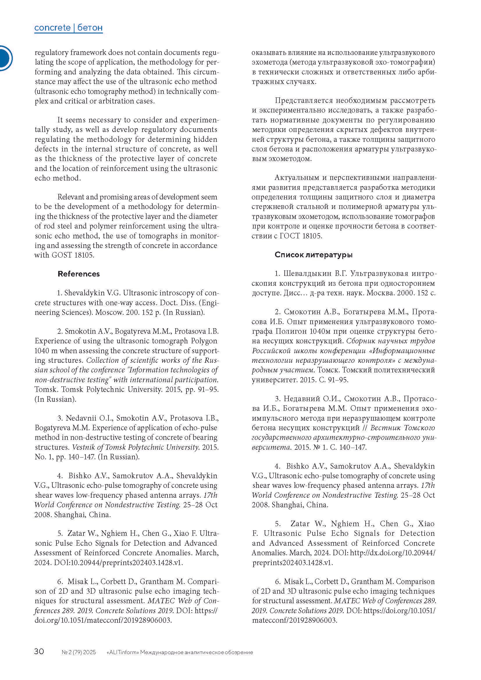 Публикация в журнале ALITInform № 2(79) 2025. Ультразвуковое и георадарное обследование бетонных и железобетонных конструкций в Москве и МО
