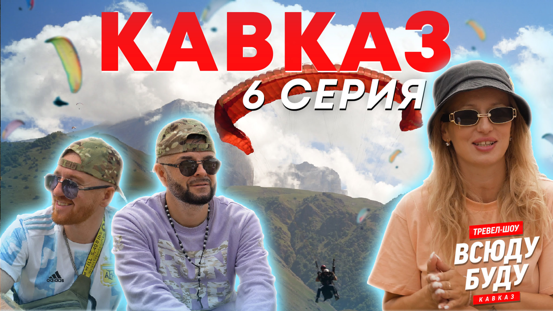 Тревел Шоу. Видеограф в Петербурге и Москве