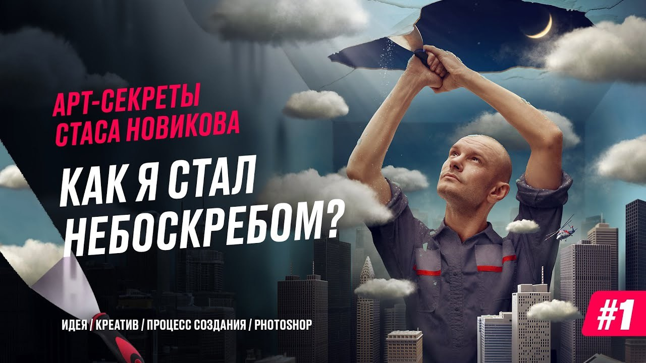 Бесплатные уроки. Креативный фотограф Стас Новиков