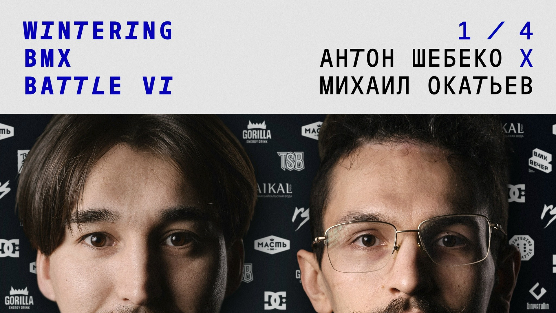 WINTERING BMX BATTLE. ВЕНДОС ПРОДУКТЫ