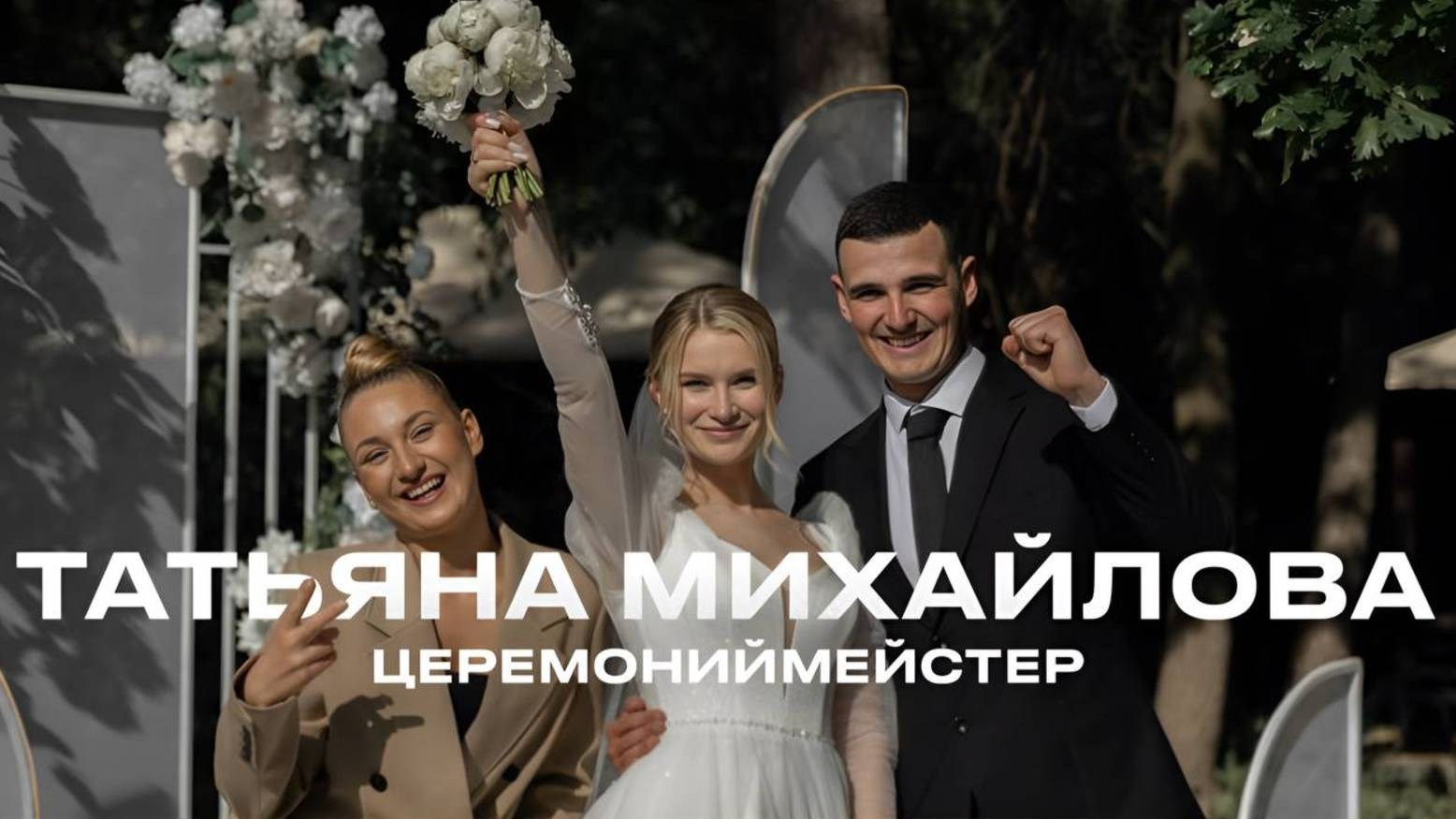 Ведущая мероприятий — Татьяна Михайлова| Москва | Петербург| Воронеж| Топ15 России