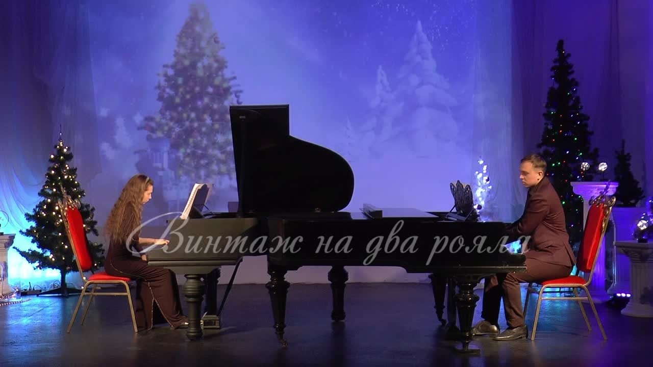 «Винтаж на два рояля» фортепианный концерт. Дом Шрёдера