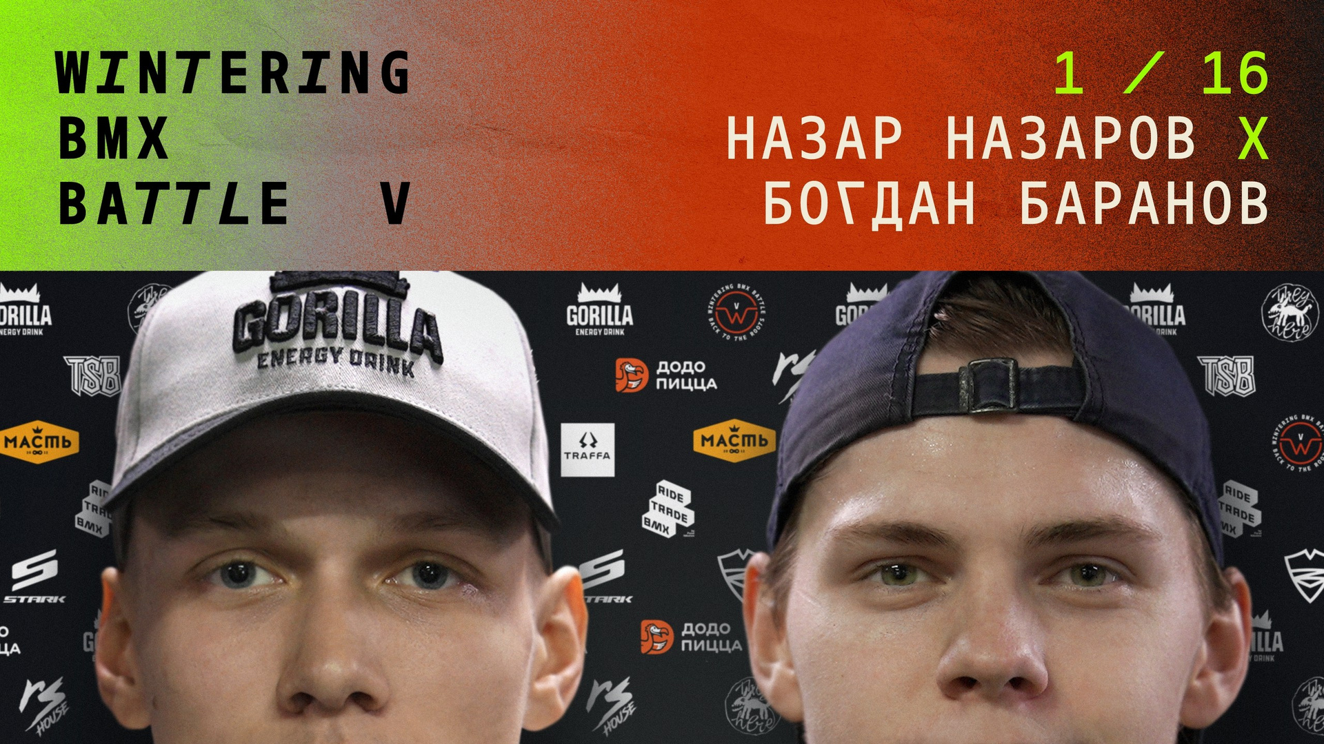 WINTERING BMX BATTLE. ВЕНДОС ПРОДУКТЫ