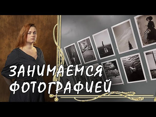Exhibitions. Фотограф Женя Грош в Москве