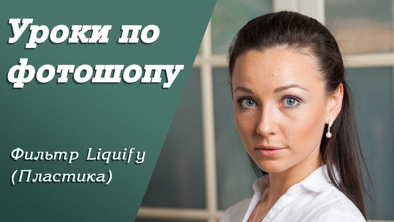 Liquify (Пластика) | Уроки по фотошопу. Занятие 5. Свадебный и портретный фотограф из Санкт-Петербурга Геннадий Чистов