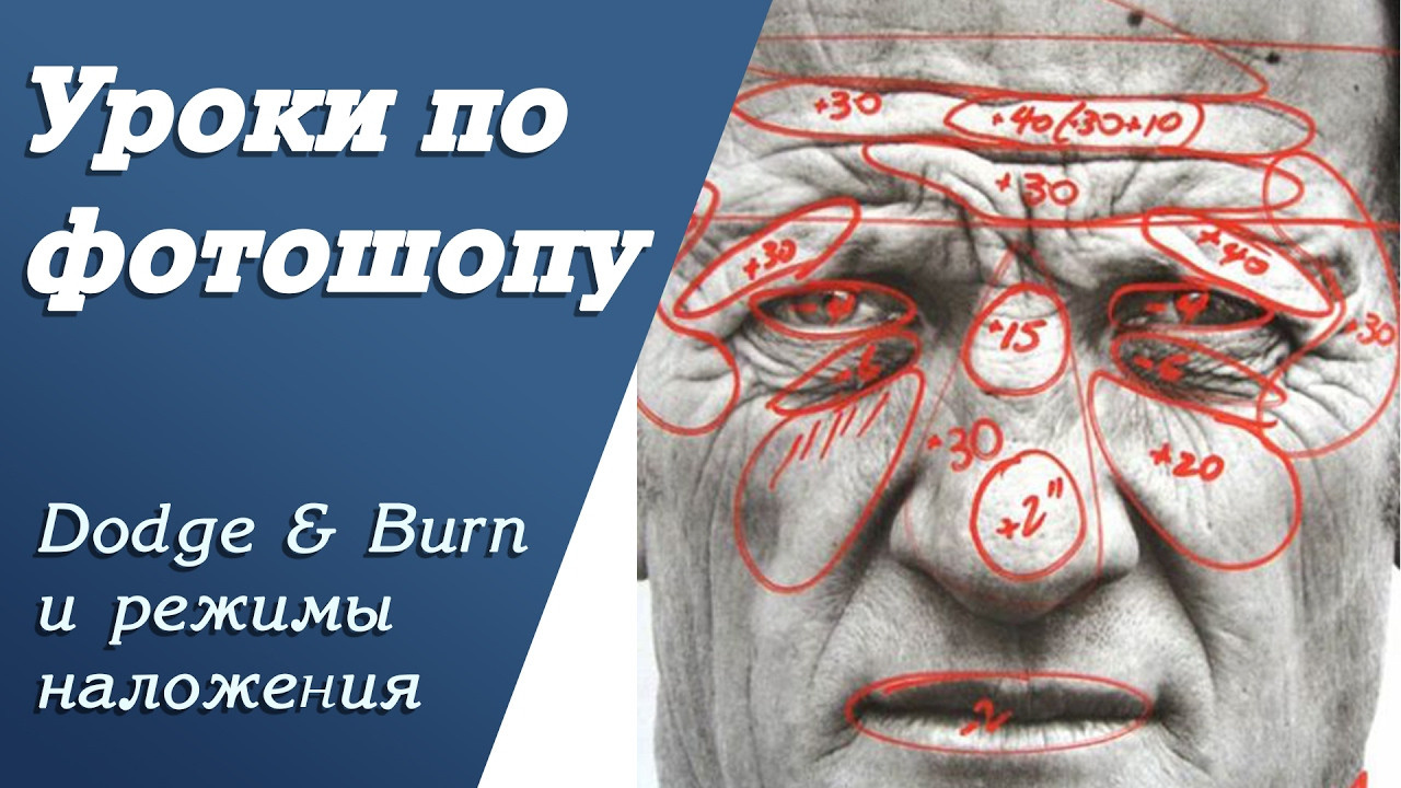 Dodge & Burn и режимы наложения | Уроки по фотошопу. Занятие 6. Свадебный и портретный фотограф из Санкт-Петербурга Геннадий Чистов