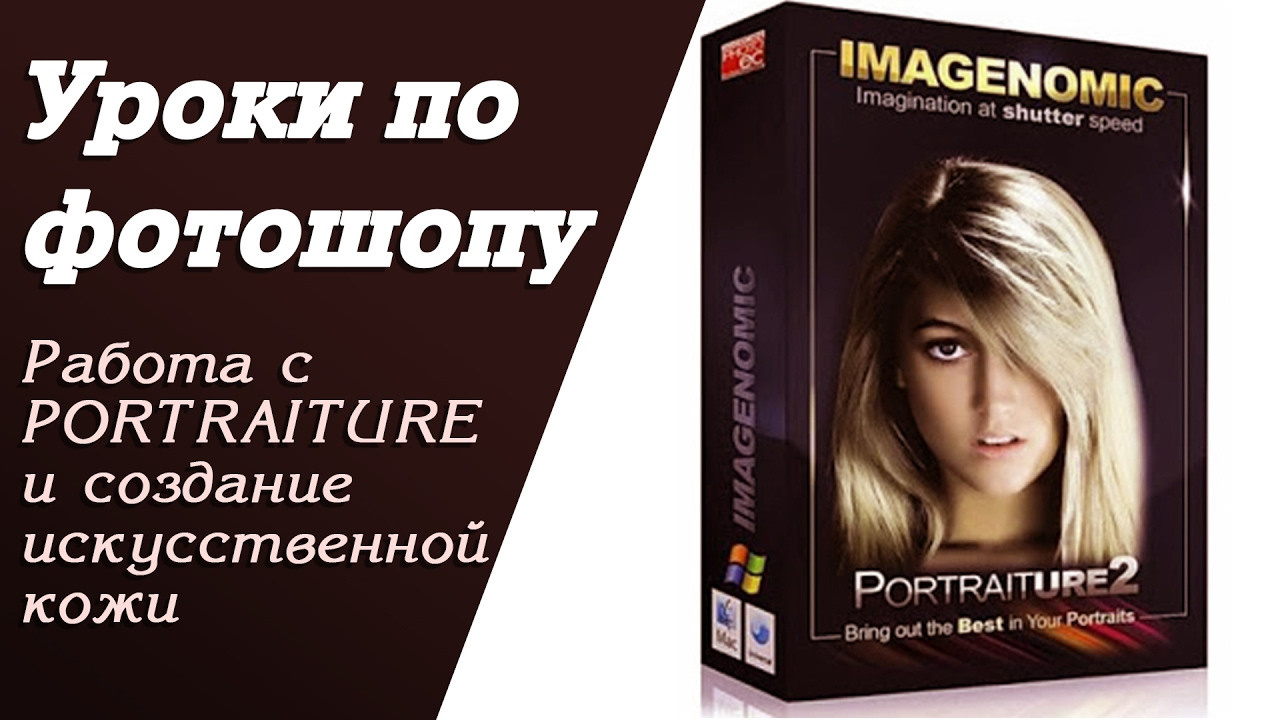 Работа с плагином Portraiture и создание искусственной кожи | Уроки по фотошопу…. Свадебный и портретный фотограф из Санкт-Петербурга Геннадий Чистов
