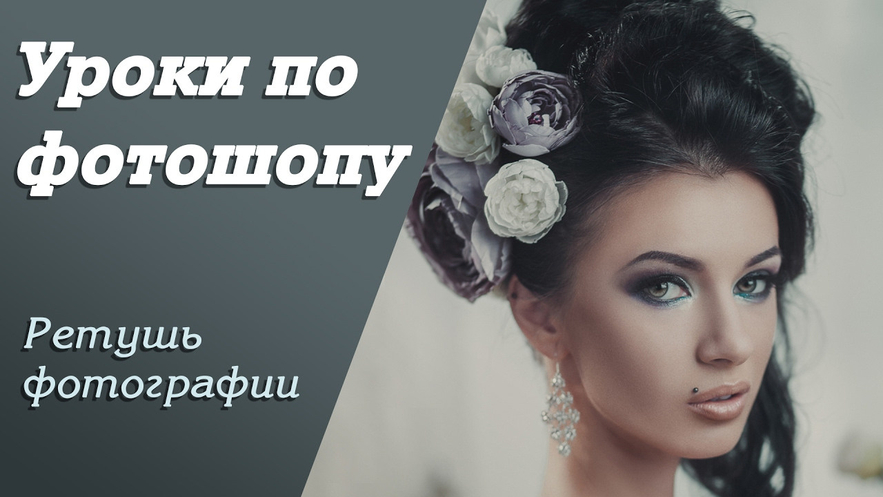 Ретушь фотографии | Уроки по фотошопу. Занятие 7. Свадебный и портретный фотограф из Санкт-Петербурга Геннадий Чистов