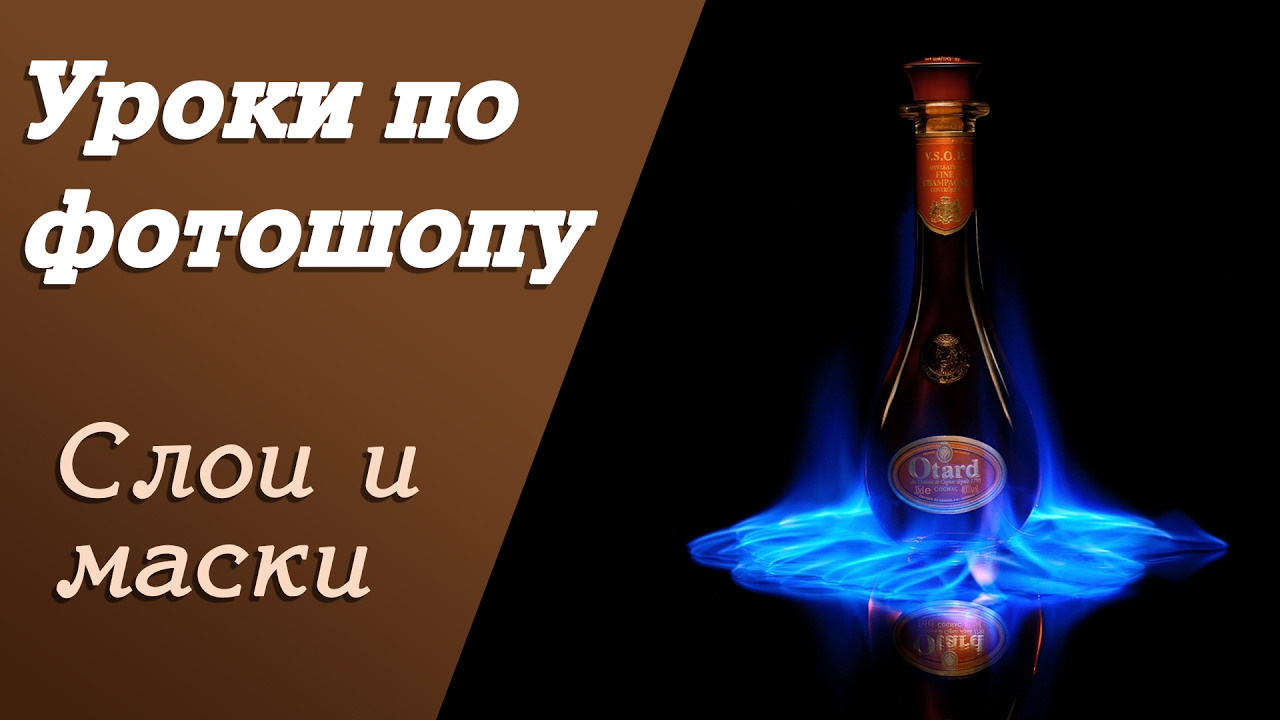 Слои и маски | Уроки по фотошопу. Занятие 2. Свадебный и портретный фотограф из Санкт-Петербурга Геннадий Чистов
