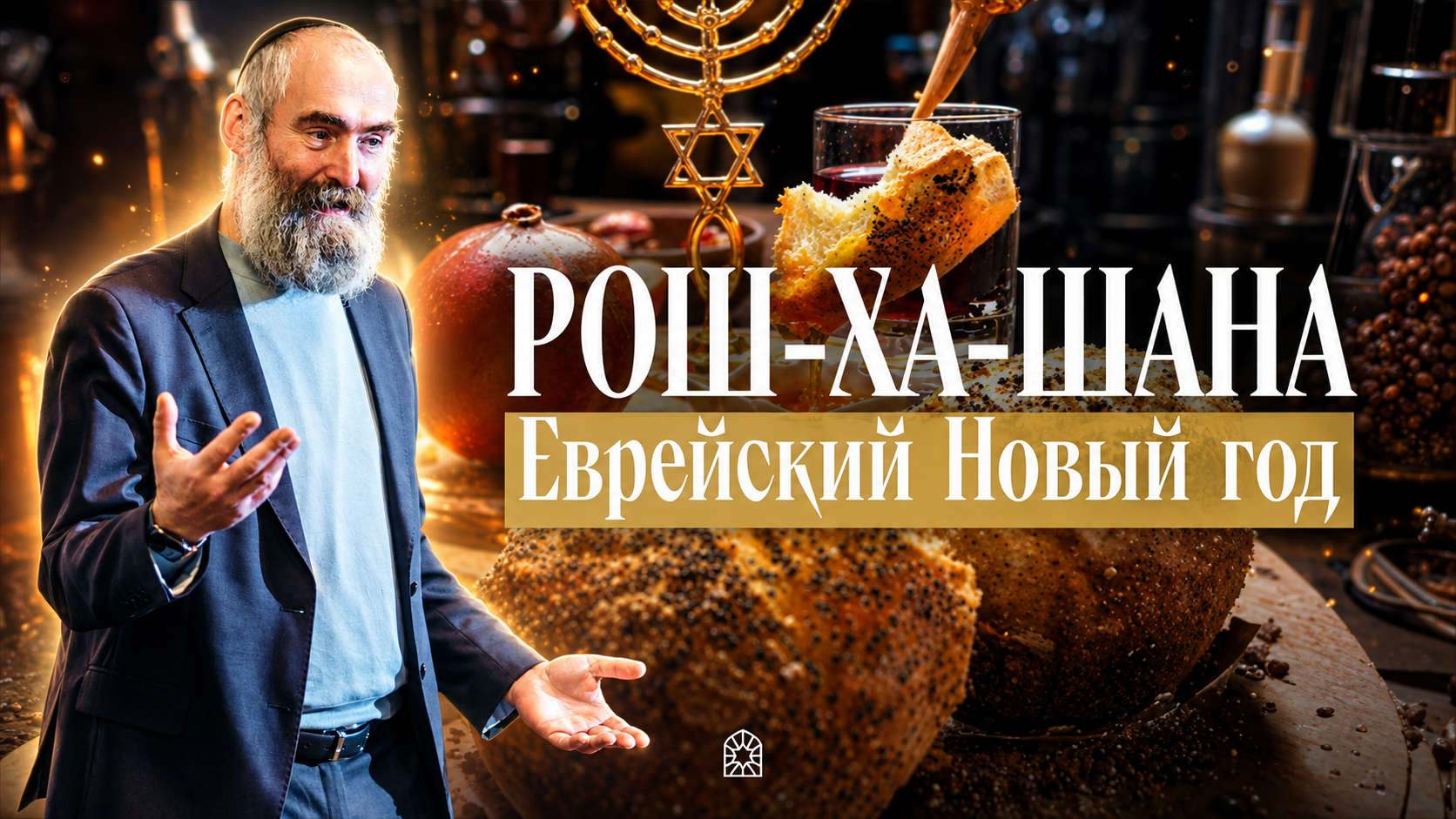 Обложка Рош-ха-Шана для общины Aguter Beter — еврейский Новый год, визуал для соцсетей