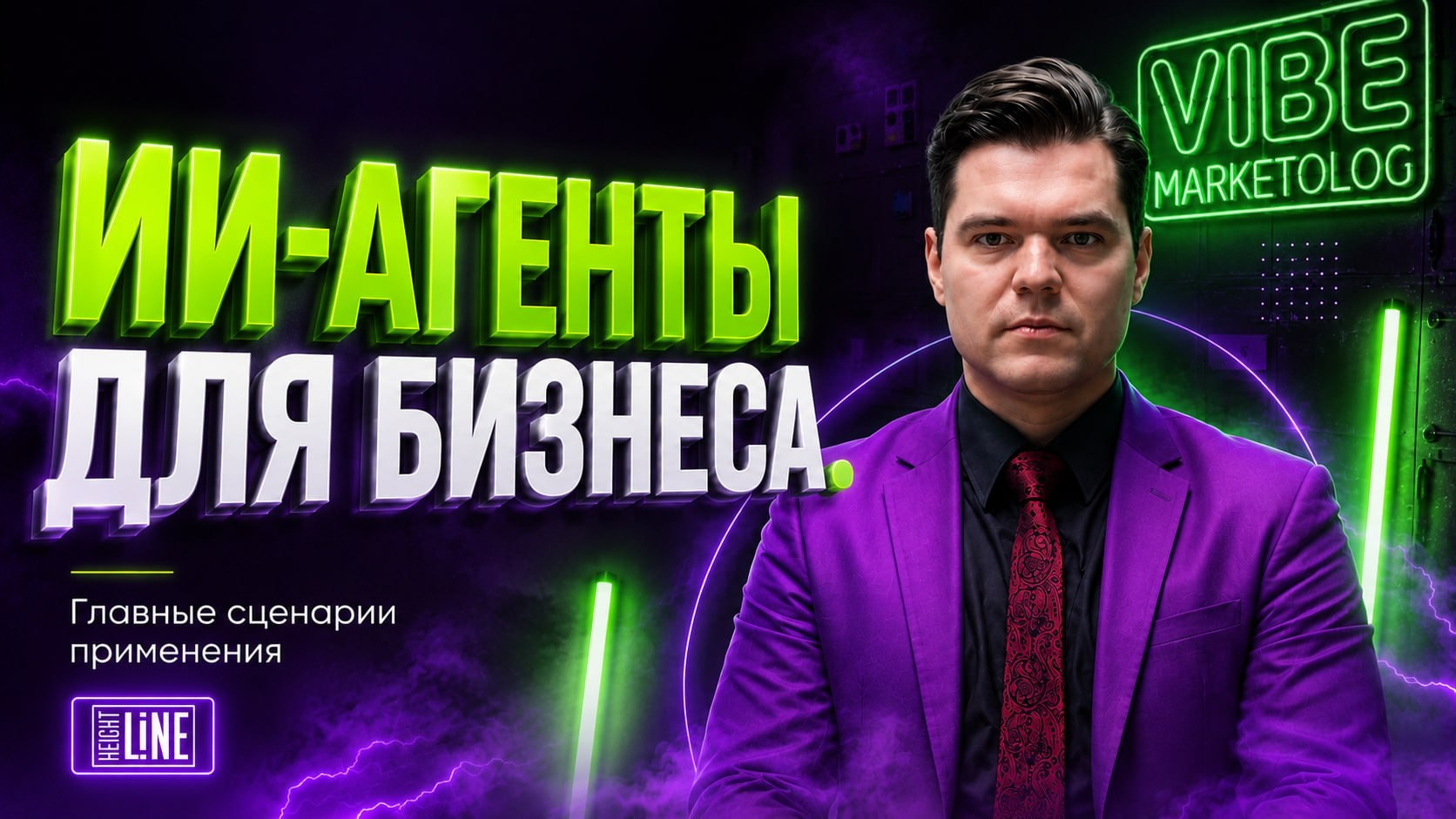 Баннер «ИИ-агенты для бизнеса: главные сценарии применения» — Вайб-Маркетолог, дизайн обложки