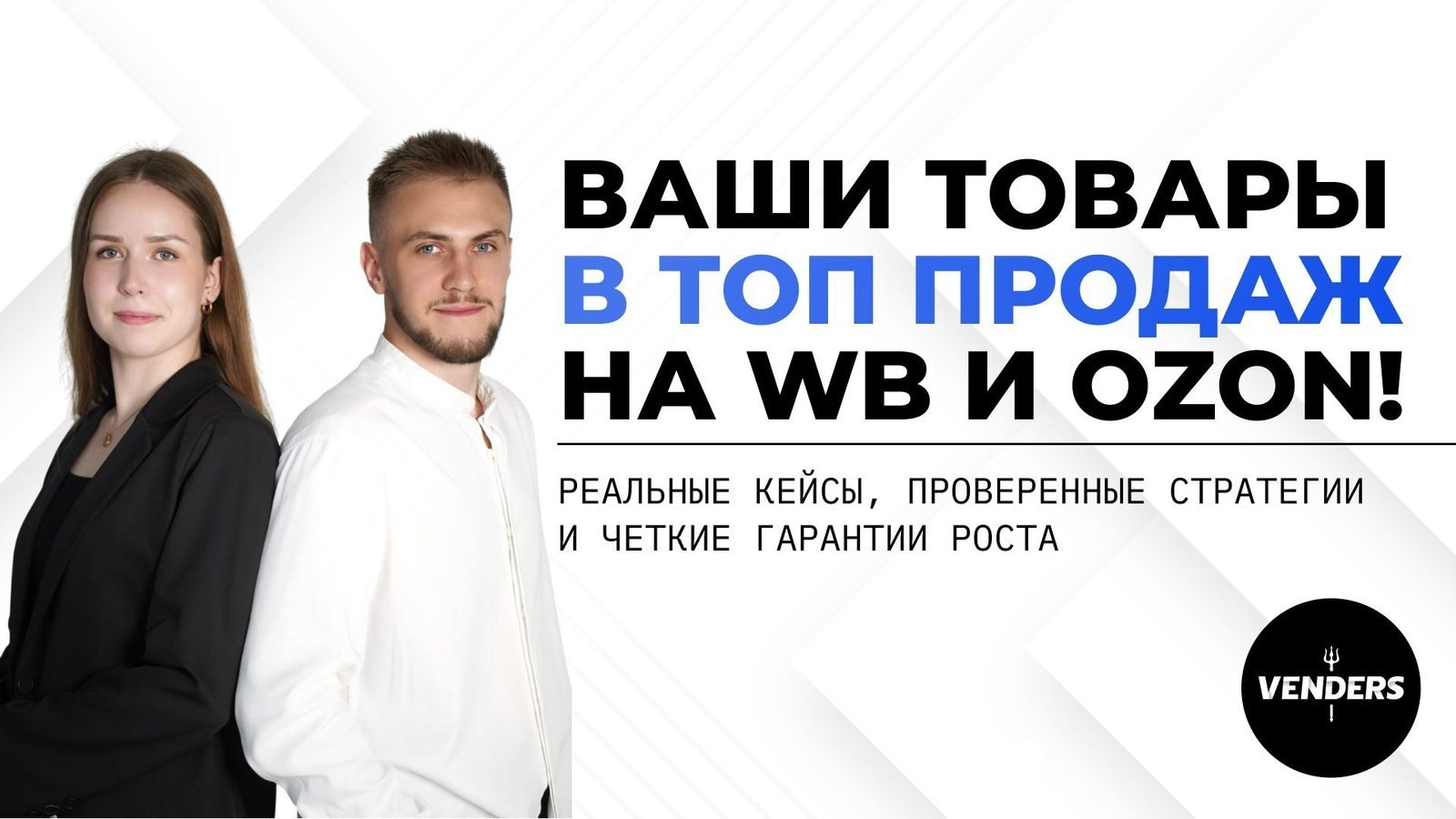 Баннер агентства Vendors «Ваши товары в топ продаж на WB и OZON» — дизайн креатива для маркетплейсов
