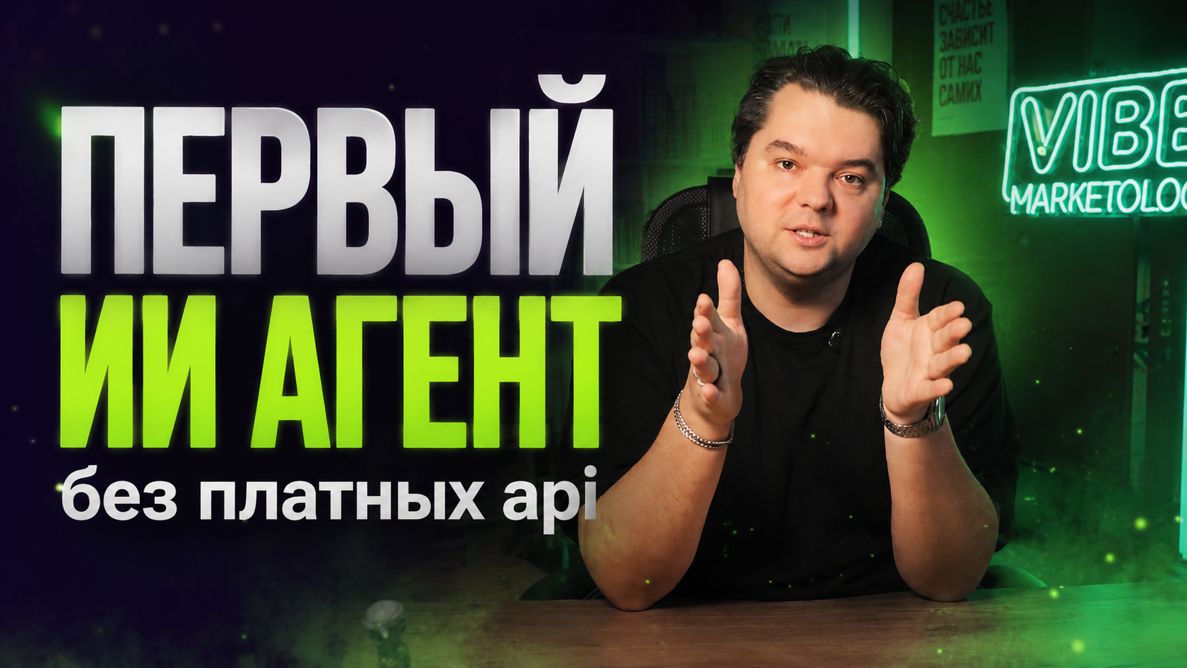 Обложка ролика «Первый ИИ-агент без платных API» — визуал для платформы Вайб-Маркетолог