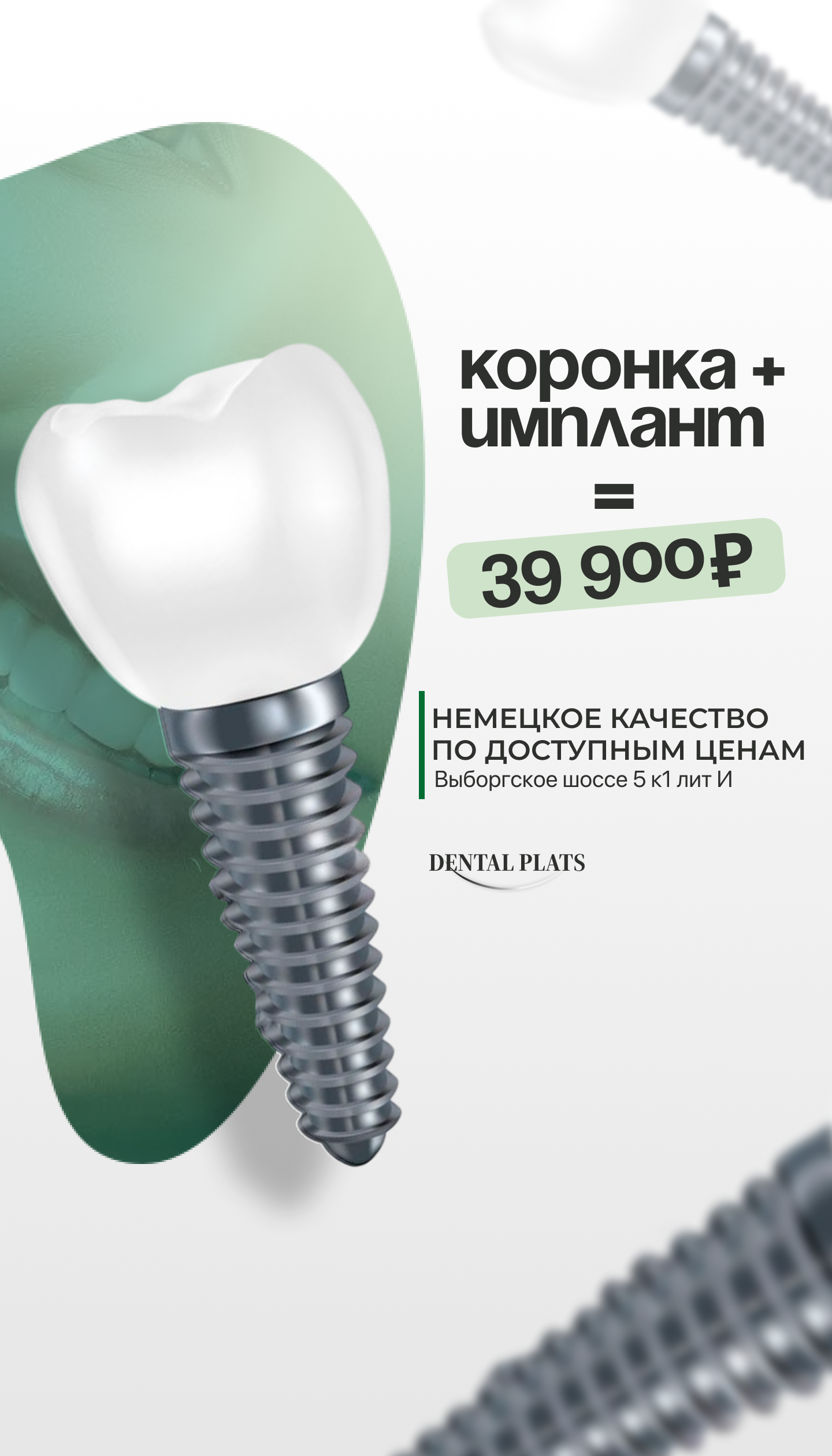 Рекламный креатив стоматологии Albentes — коронка и имплант за 39 900 ₽, дизайн баннера для клиники