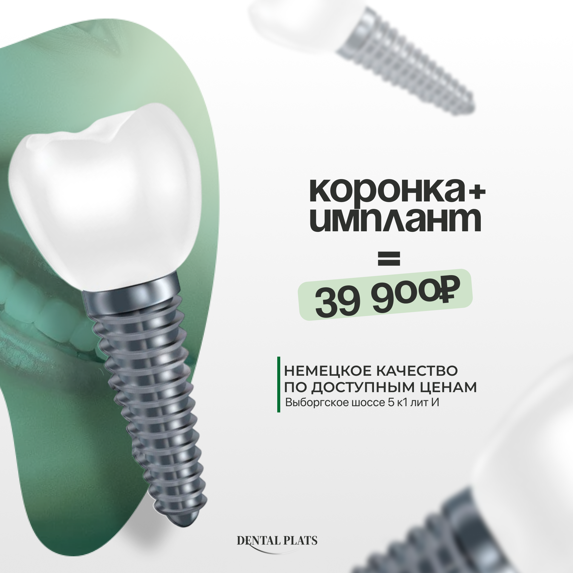 Рекламный креатив стоматологии Albentes — коронка и имплант за 39 900 ₽, дизайн баннера для клиники