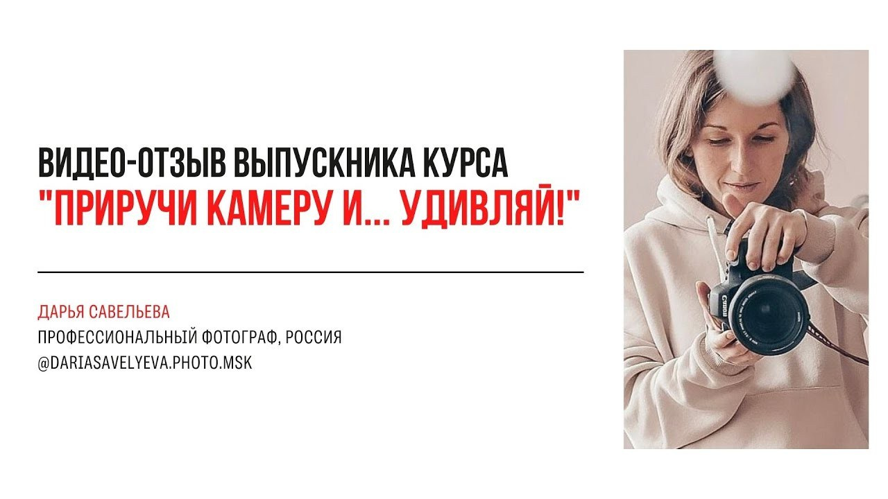 Онлайн-курс по фотографии. Наталья Рапопорт. Онлайн-курсы по фотографии и съемке видео