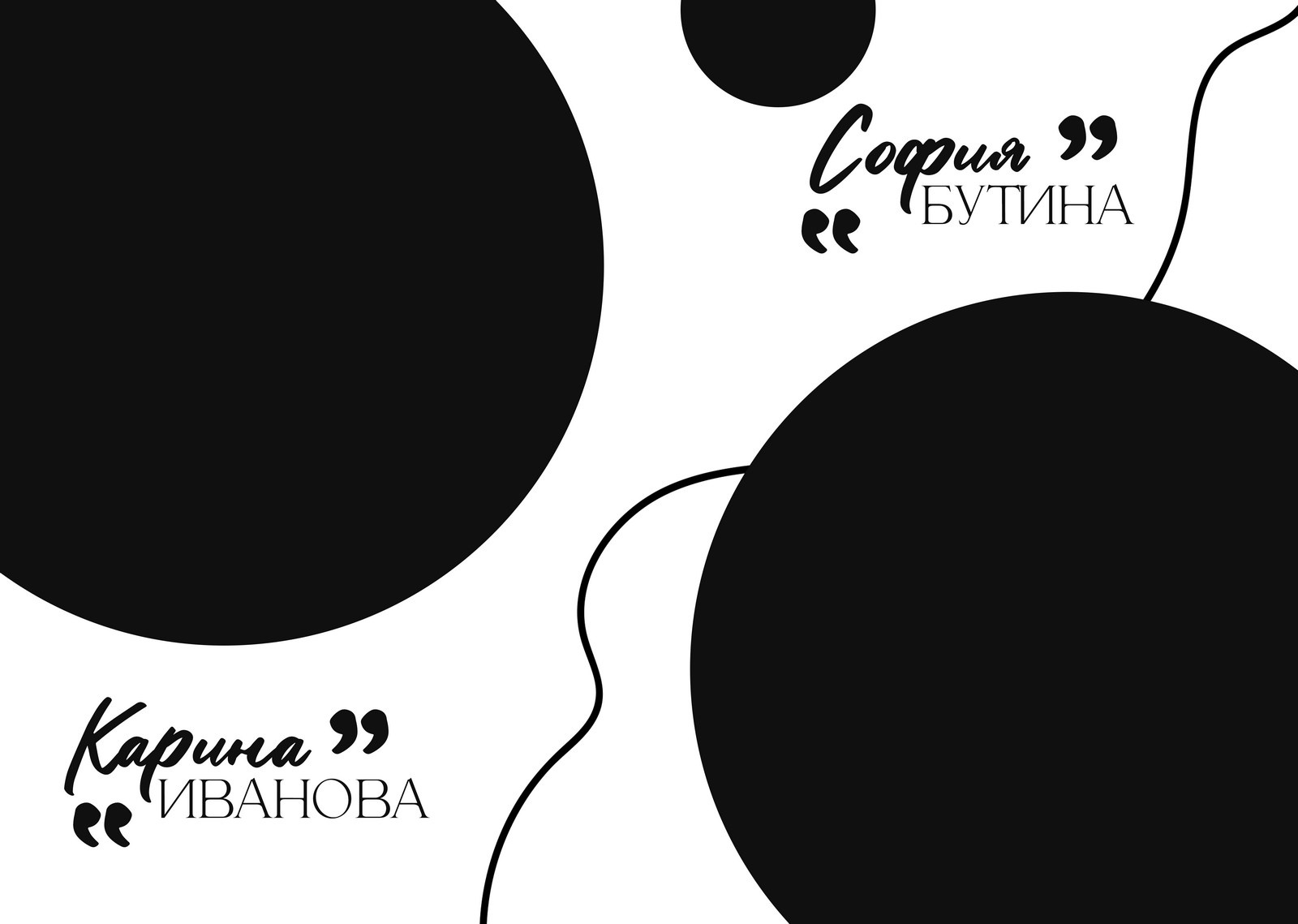 КРУГИ. ТВОЙ АЛЬБОМ / ТВОИ ПРАВИЛА