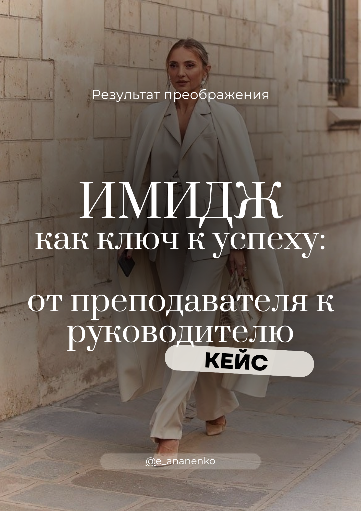 Екатерина Ананенко: персональный стилист из Красноярска