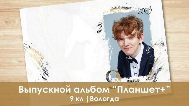 Выпускные альбомы для 9 и 11 классов в Вологде | Фотополка