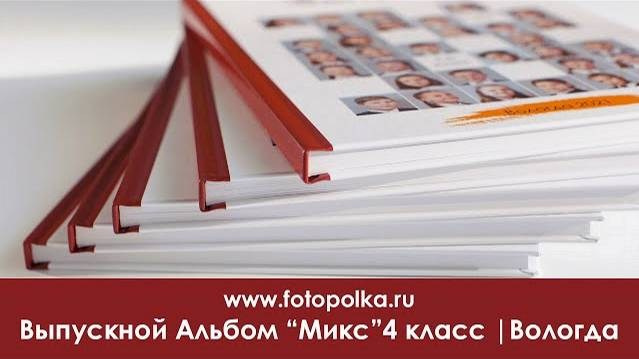МИКС 24 — выпускной альбом для 4 класса в Вологде