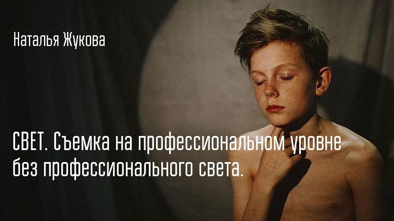 Лекторий. Фотошкола Натальи Жуковой