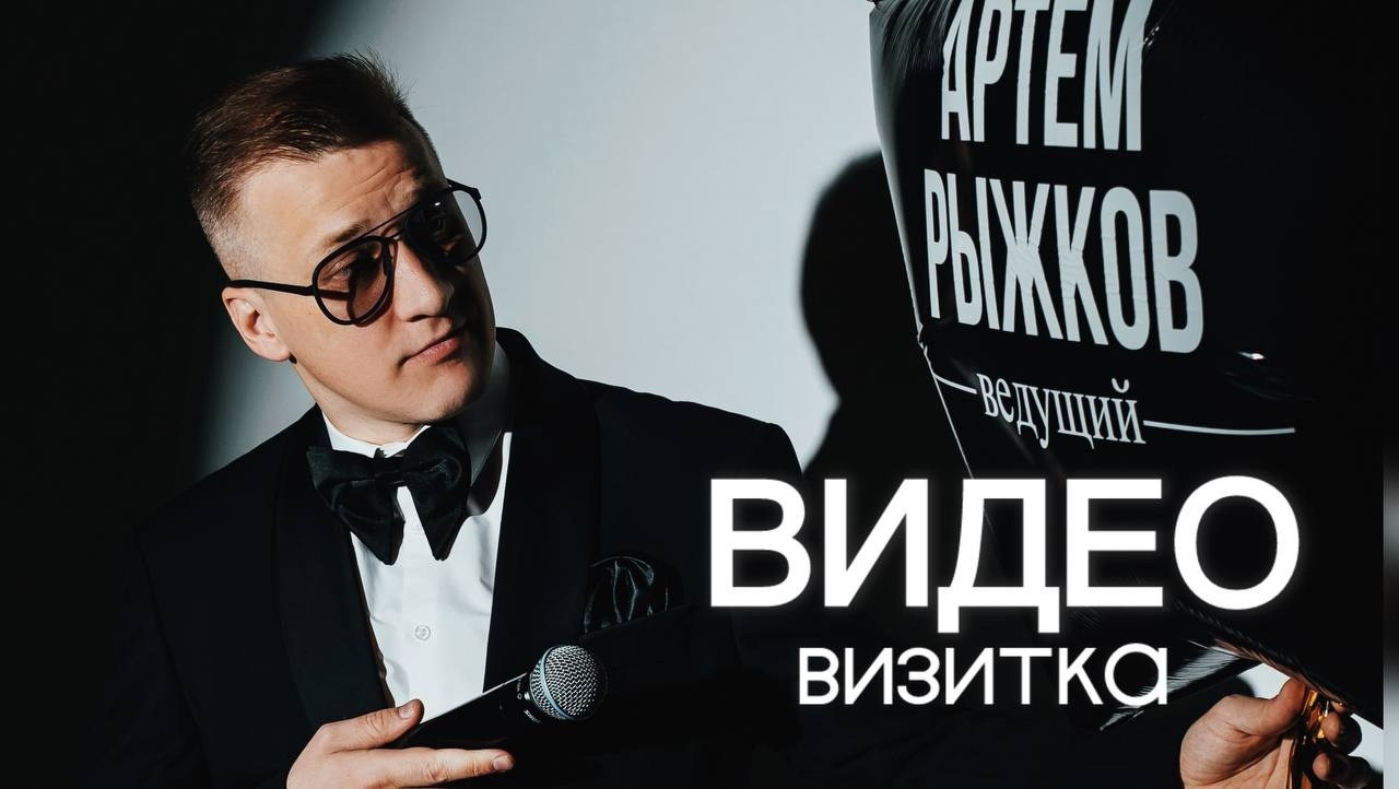 Артём Рыжков / Ведущий Краснодар Новороссийск