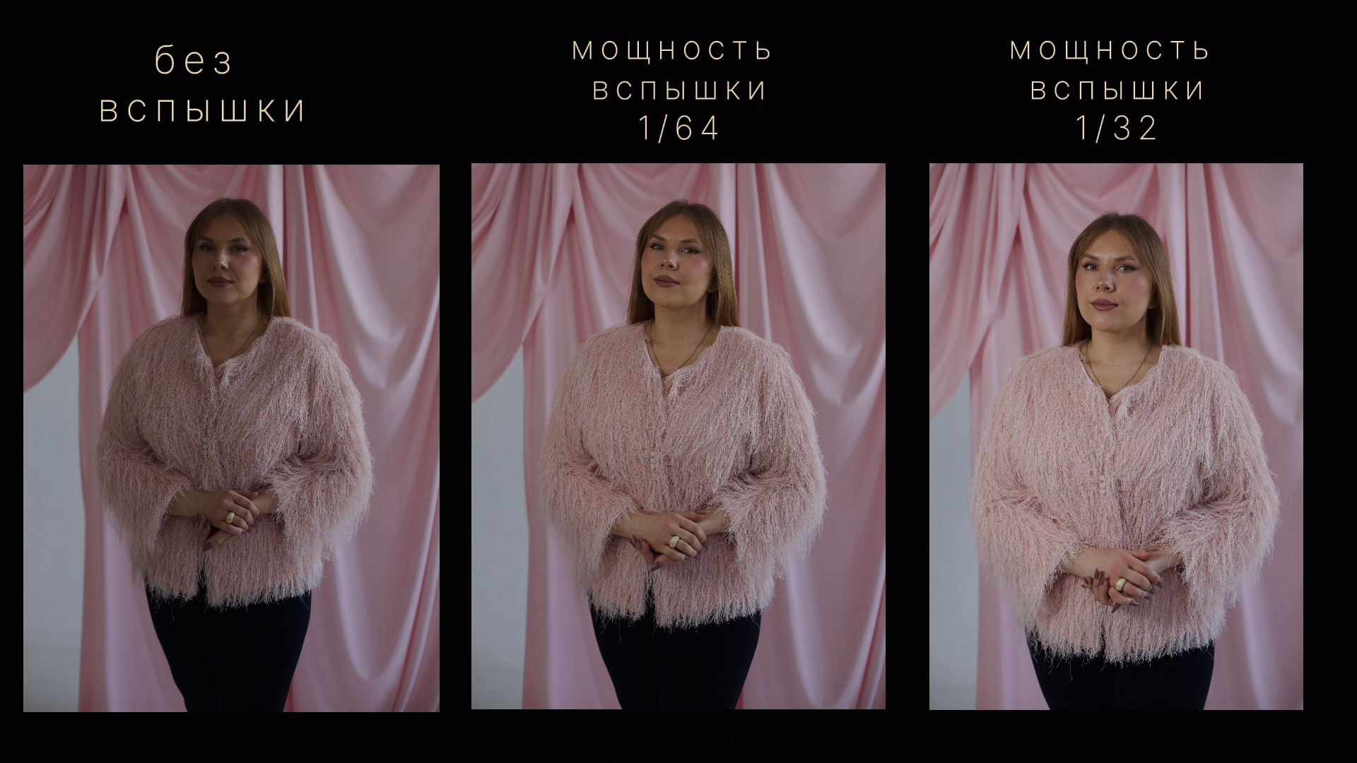 Сравнение портретов на фотозоне: без вспышки, с мощностью вспышки 1/64 и 1/32 — увеличение мощности делает лицо модели светлее.