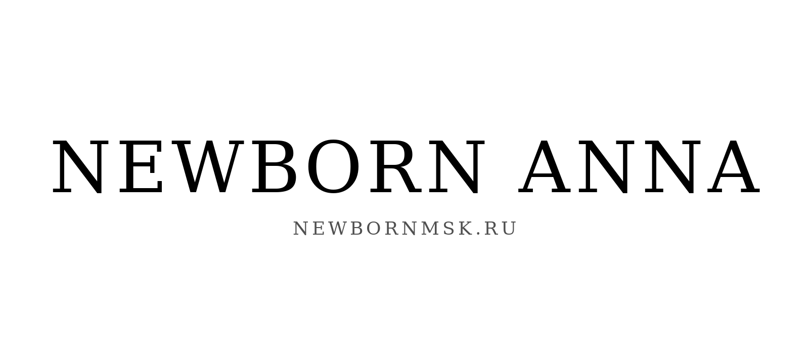 Ньюборн фотосессия малыша дома Москва